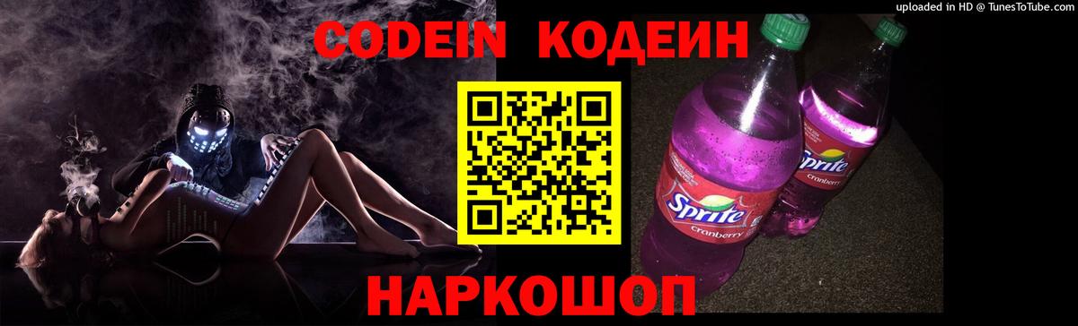 Кодеиновый сироп Lean напиток Lean (лин)  Вход с VPN  Нарткала  Codein Purple Drank 
